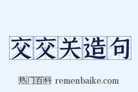 交交关造句是什么意思的图片